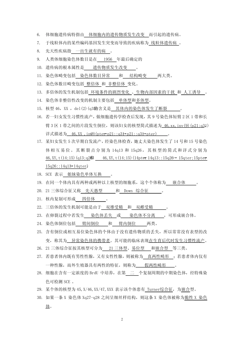 川北医学院成教本科-医学遗传学自习题及答案 _第2页