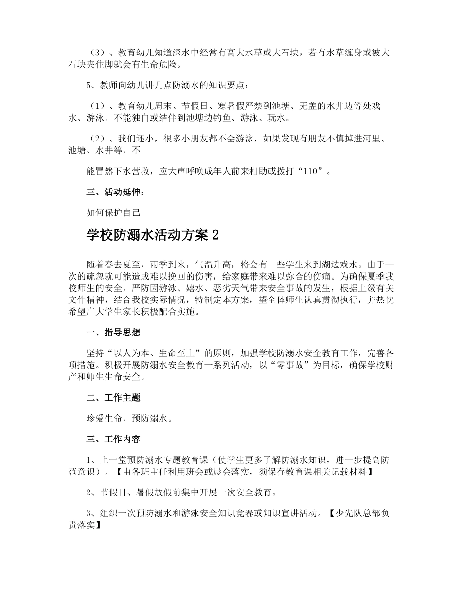 学校防溺水活动方案_第2页
