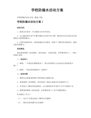 学校防溺水活动方案