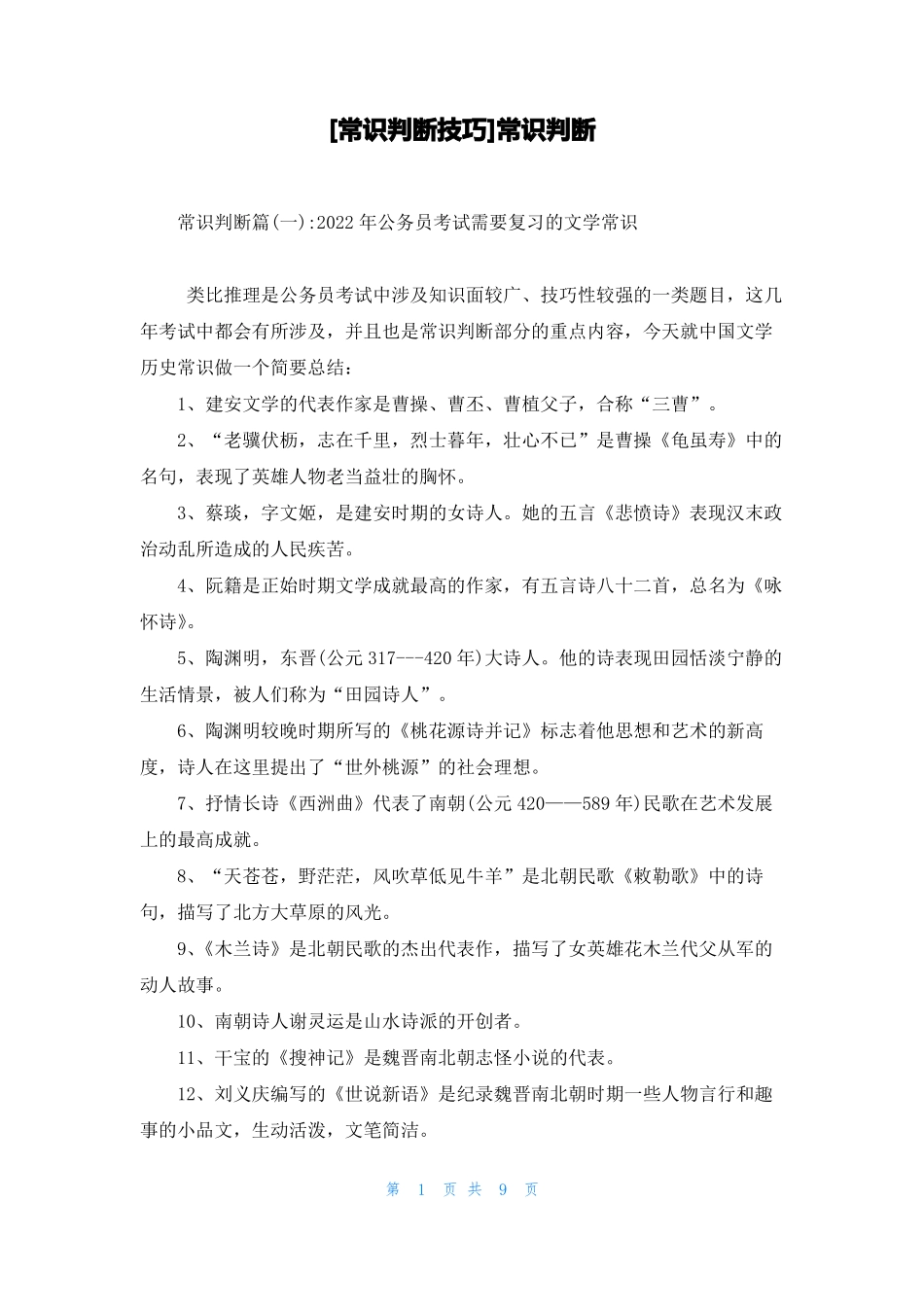 常识判断技巧常识判断_第1页