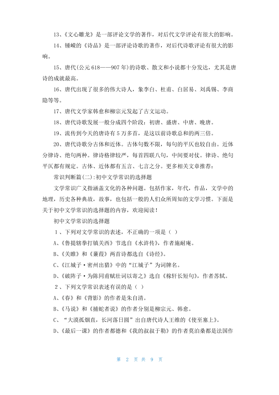 常识判断技巧常识判断_第2页