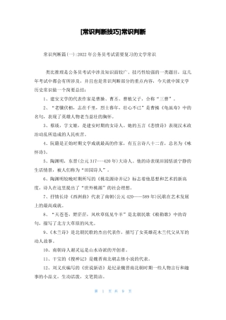 常识判断技巧常识判断