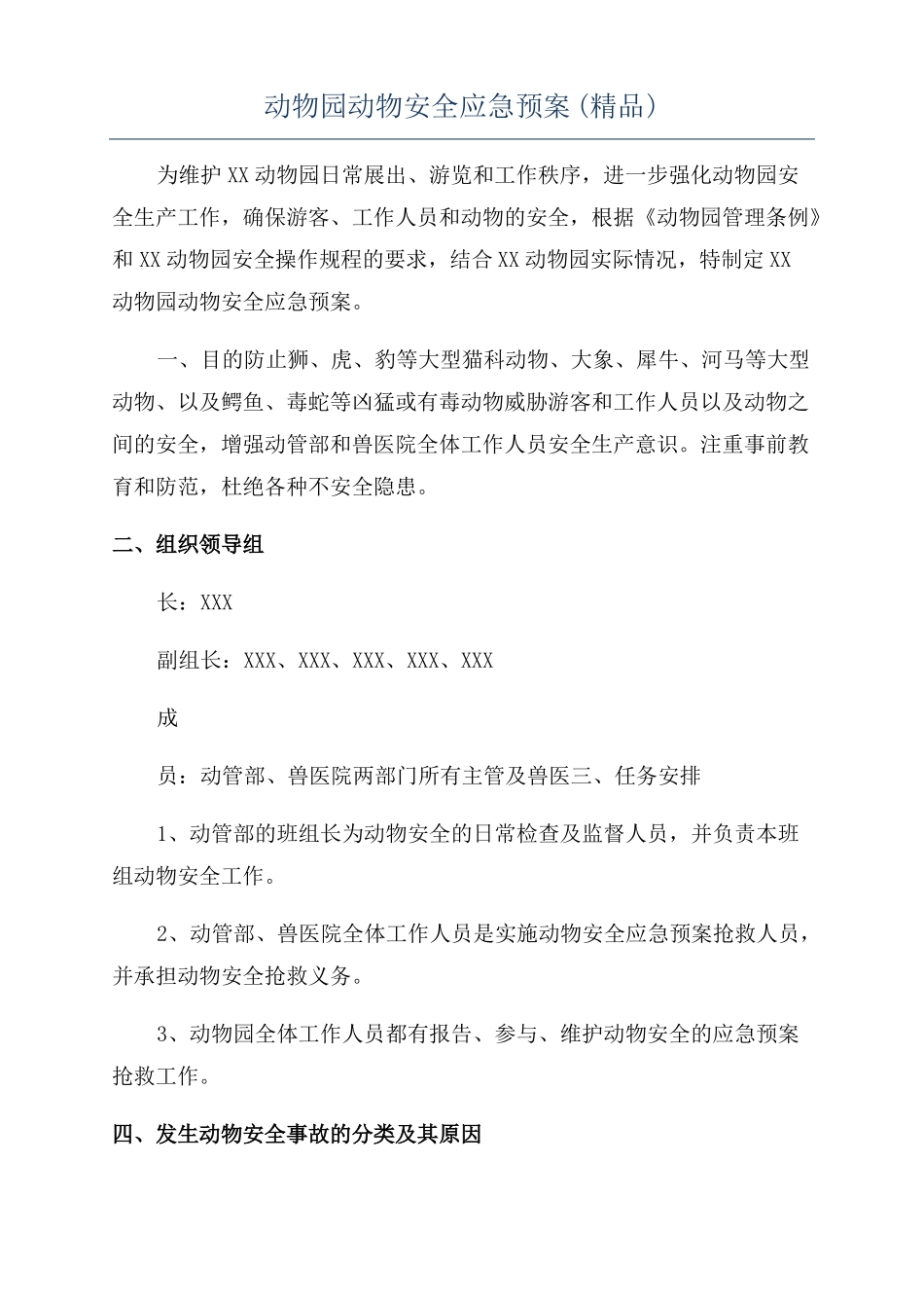 动物园动物安全应急预案精品_第1页