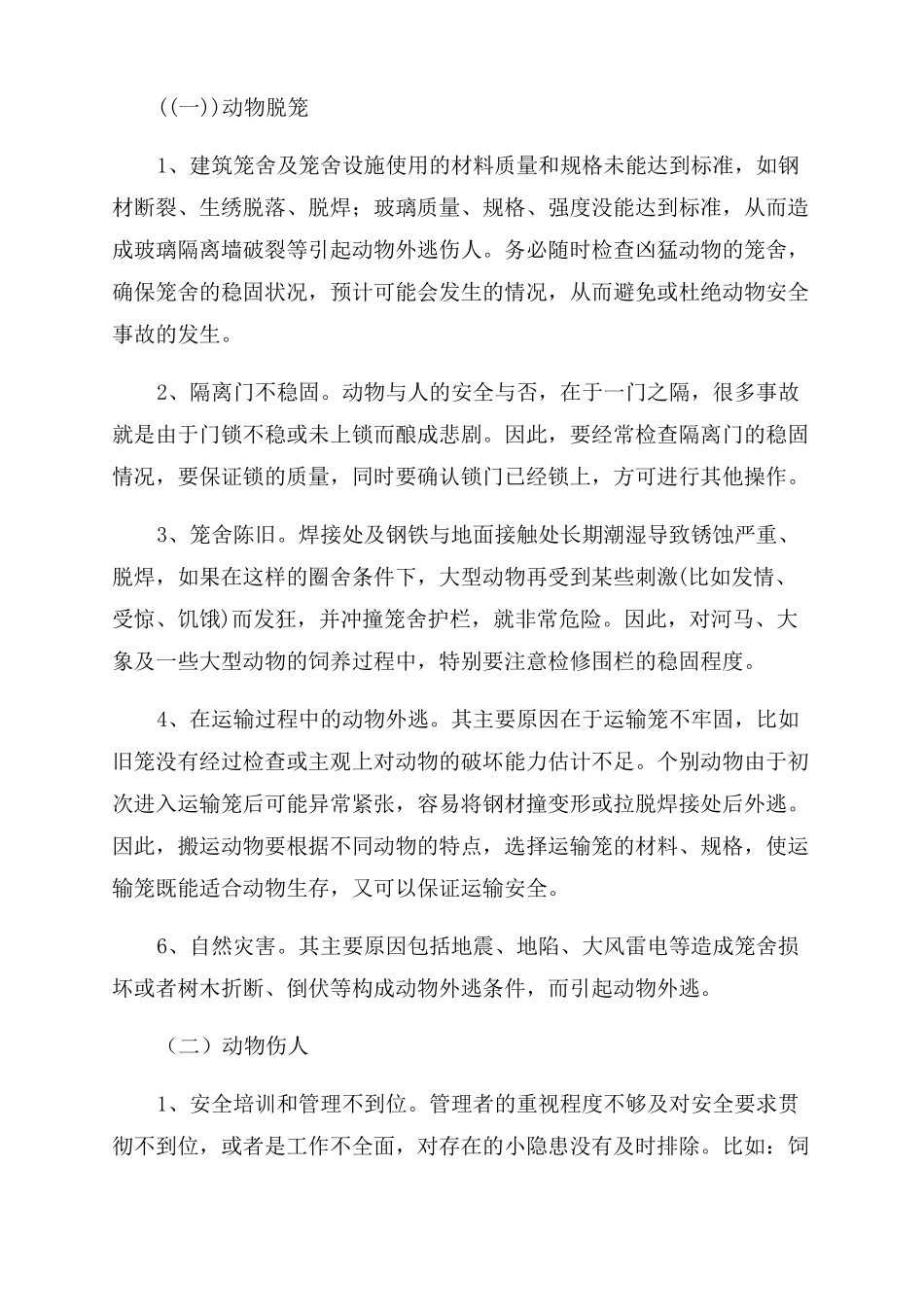 动物园动物安全应急预案精品_第2页