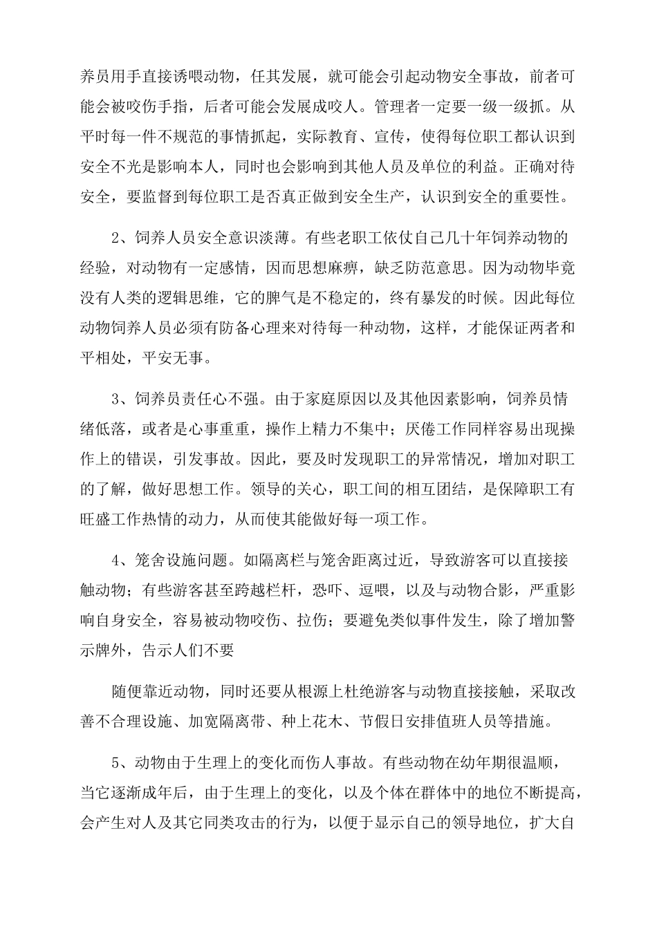 动物园动物安全应急预案精品_第3页