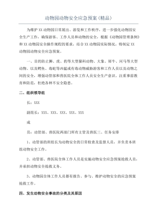 动物园动物安全应急预案精品