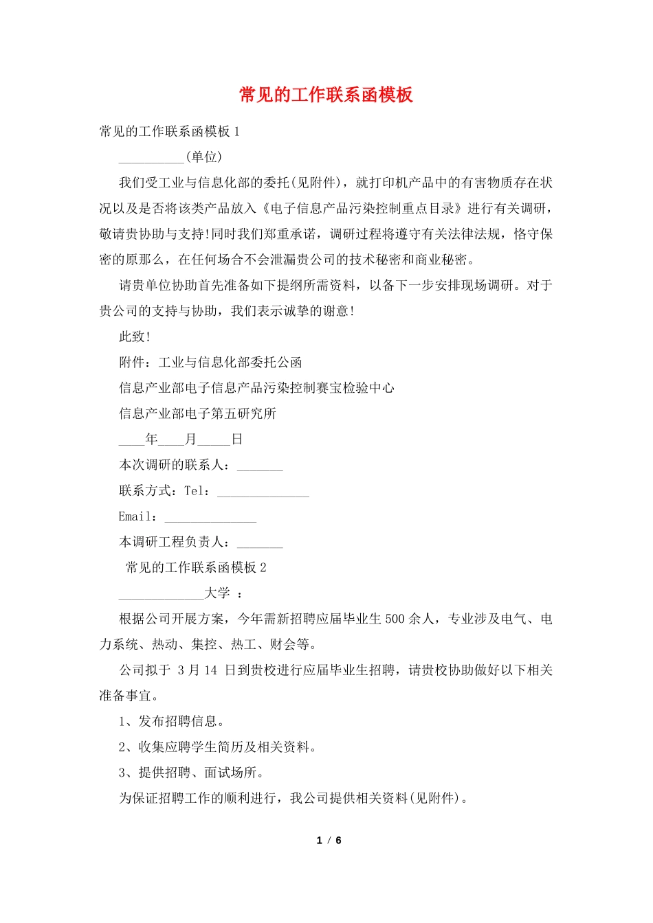 常见的工作联系函模板_第1页