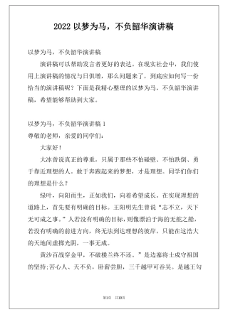 2022以梦为马,不负韶华演讲稿