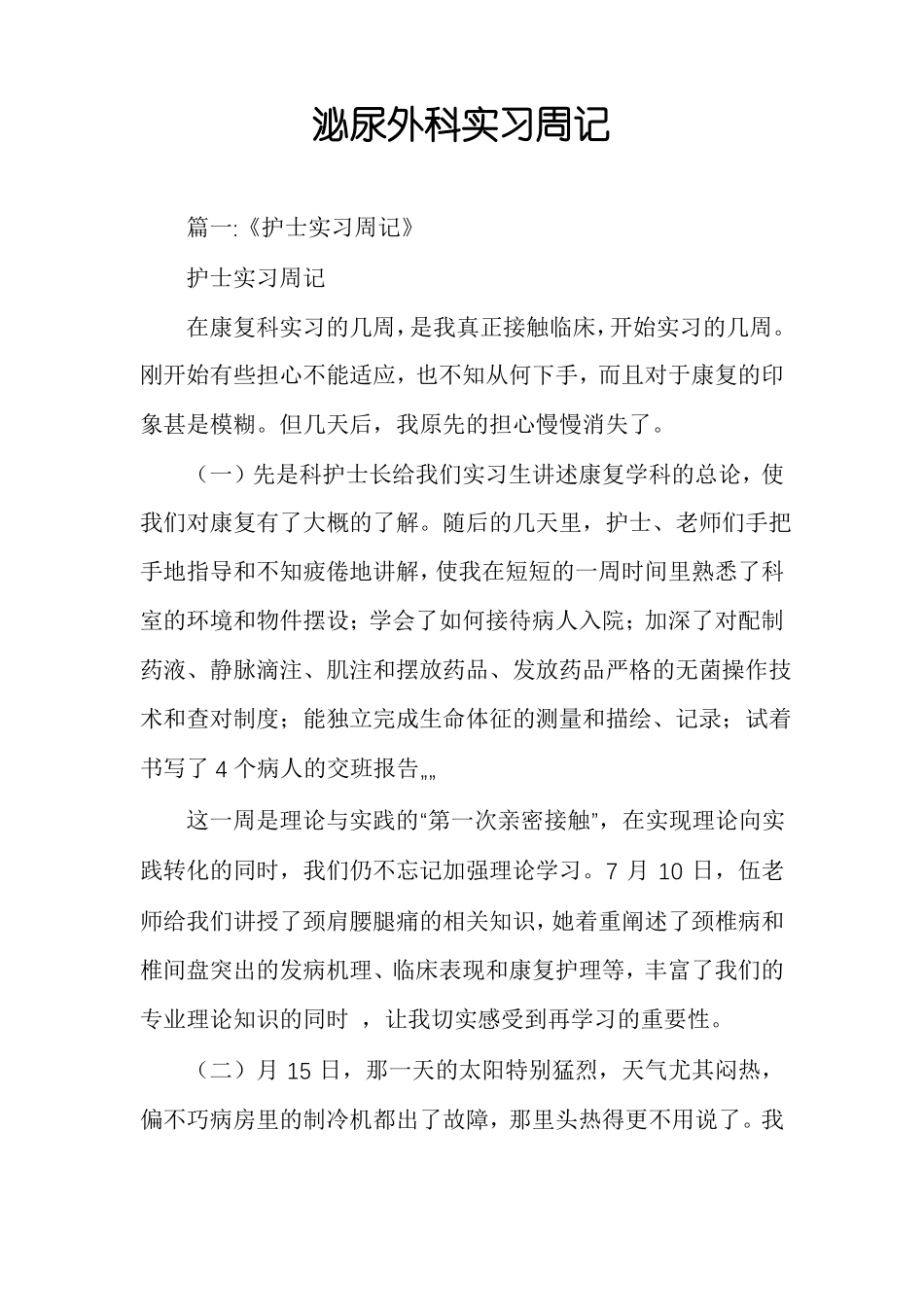 泌尿外科实习周记_第1页