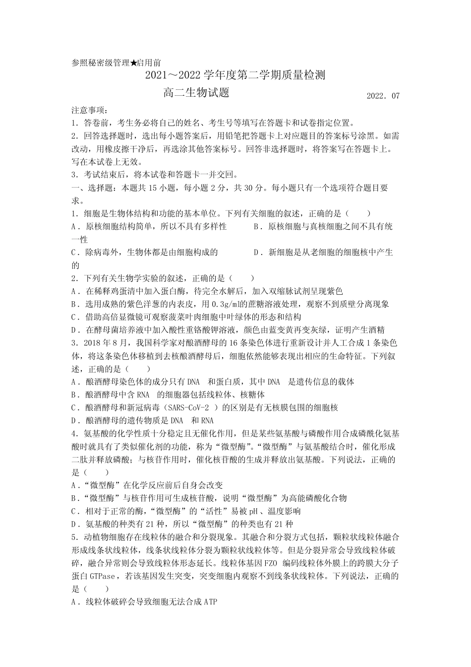 2021-2022学年山东省枣庄市高二下学期期末考试 生物 试题(含答案)_第1页