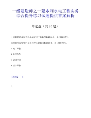 一级建造师之一建水利水电工程实务综合提升练习试题提供答案解析