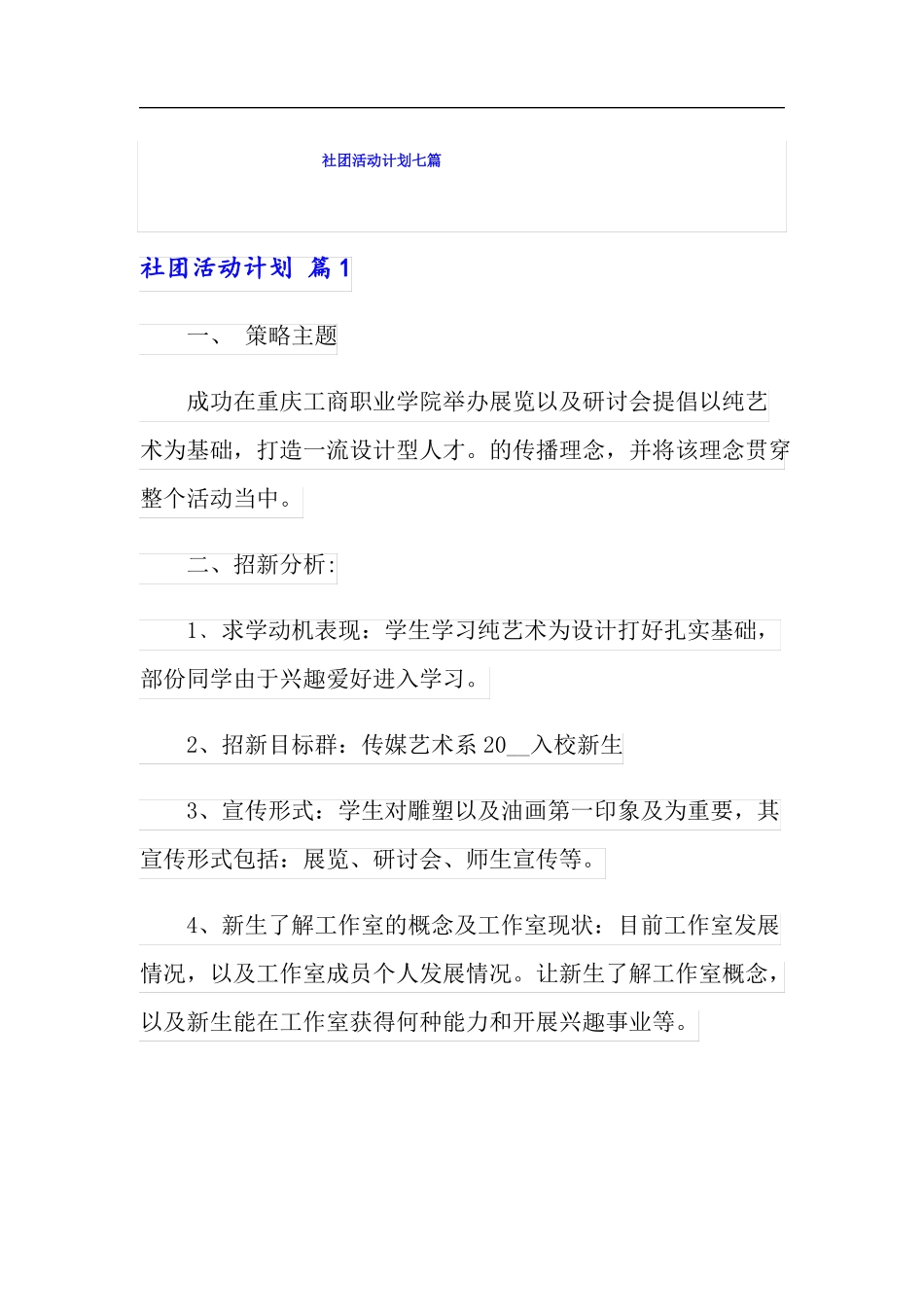 社团活动计划七篇_第1页