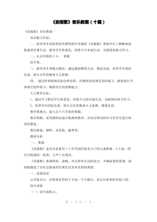 卖报歌音乐教案十篇