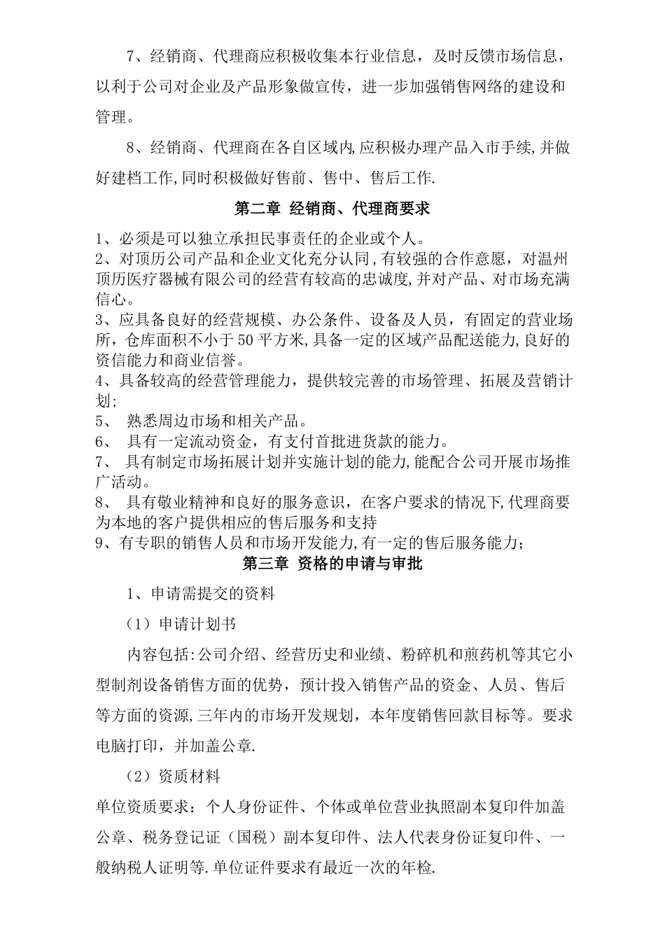 经销商代理商管理制度_第2页