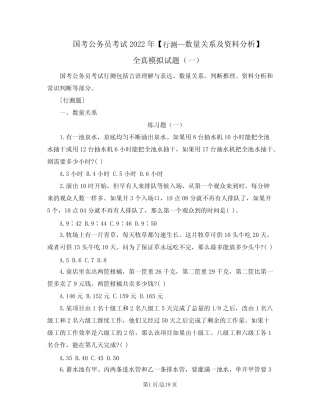 国考公务员考试2022年【行测—数量关系及资料分析】全真模拟试题(一