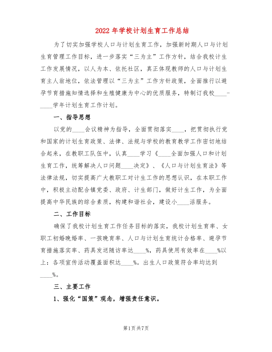 2022年学校计划生育工作总结3篇_第1页