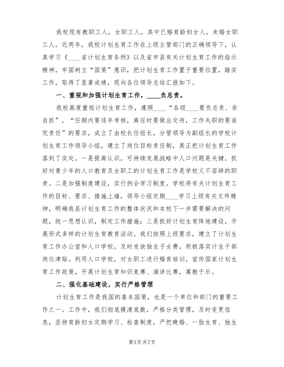 2022年学校计划生育工作总结3篇_第3页