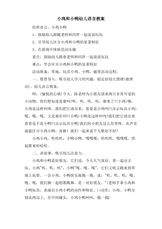 小鸡和小鸭幼儿语言教案