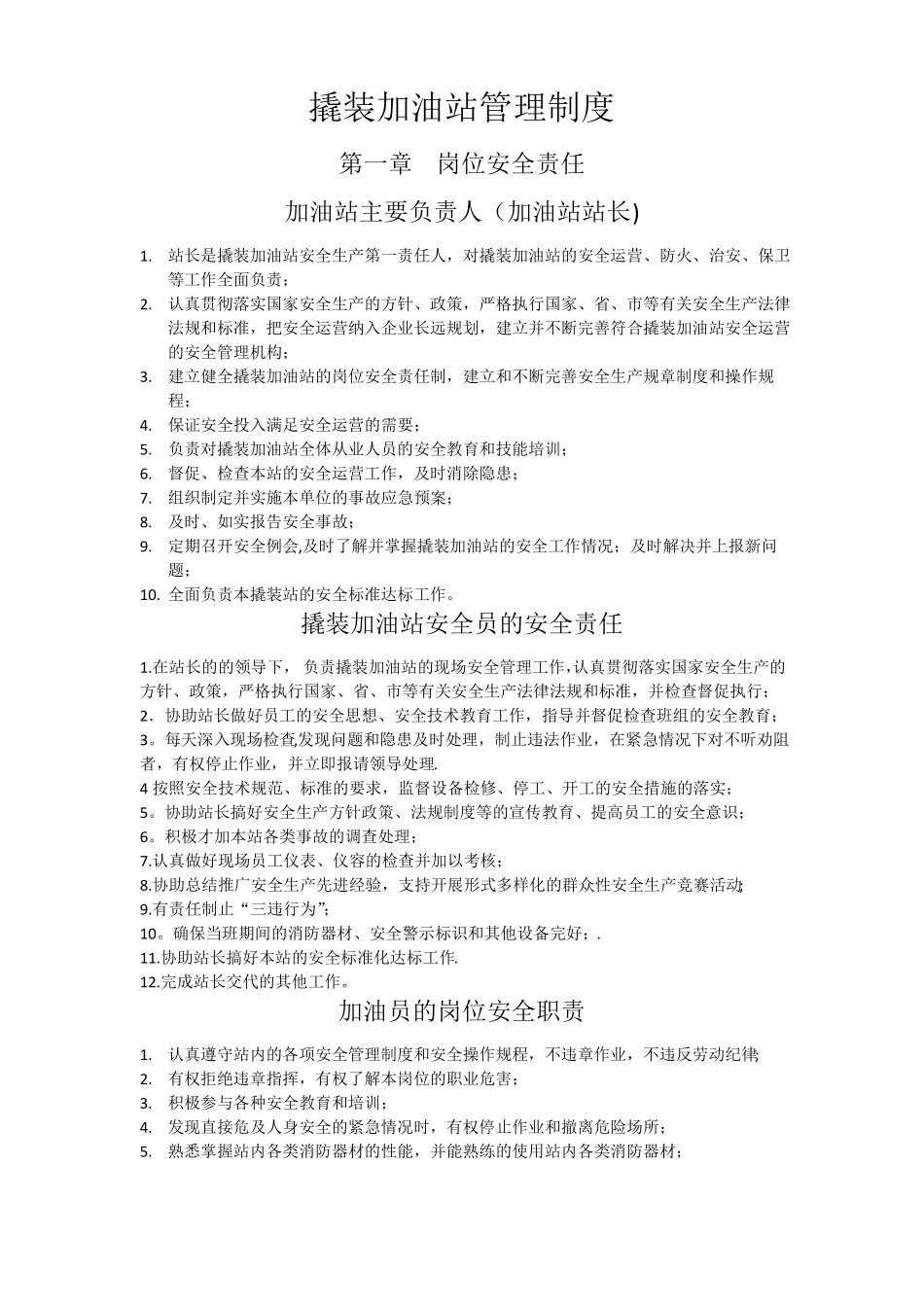 撬装加油站管理制度含加油管理制度_第1页