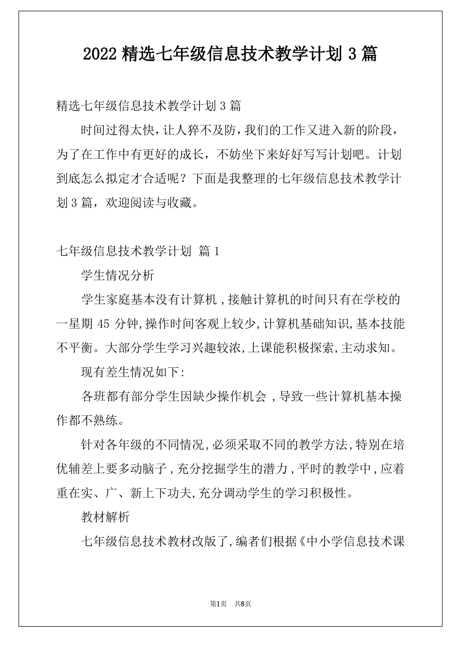 2022精选七年级信息技术教学计划3篇_第1页