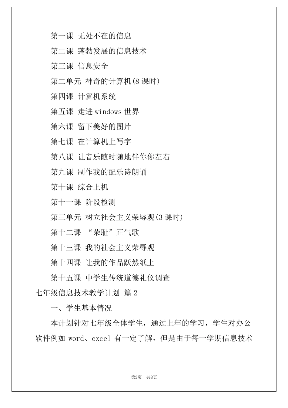 2022精选七年级信息技术教学计划3篇_第3页