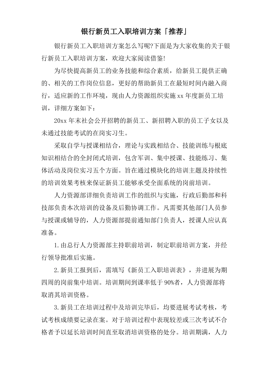 银行新员工入职培训方案「推荐」_第1页