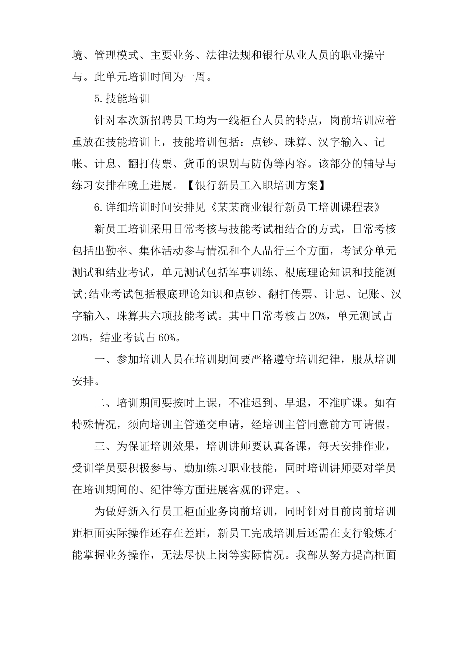 银行新员工入职培训方案「推荐」_第3页