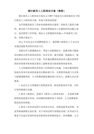 银行新员工入职培训方案「推荐」