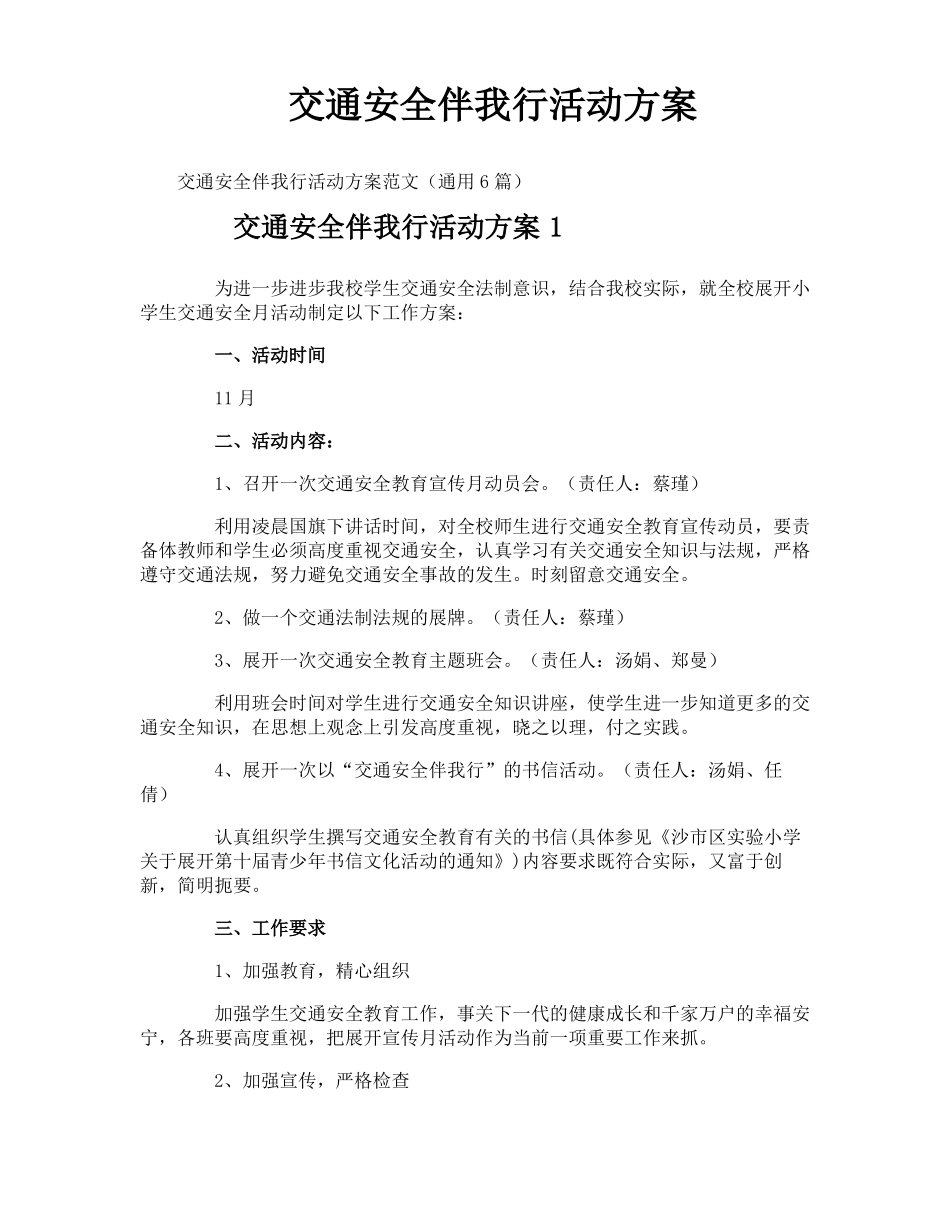 交通安全伴我行活动方案_第1页