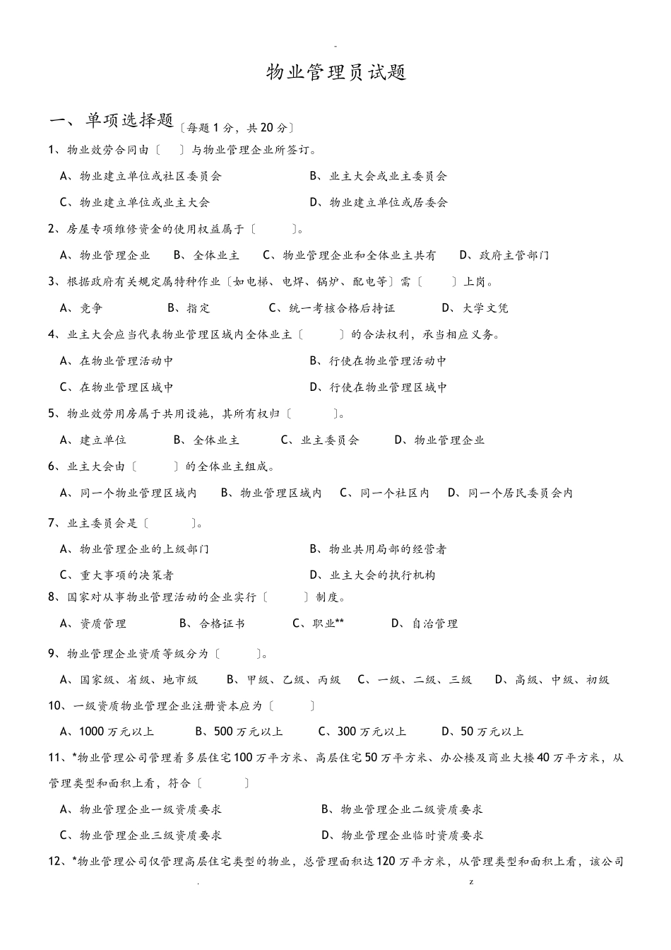 物业管理员证试题及详细答案_第1页
