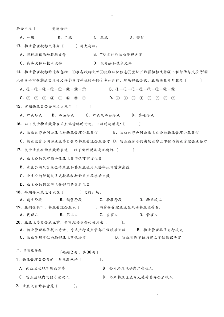 物业管理员证试题及详细答案_第2页