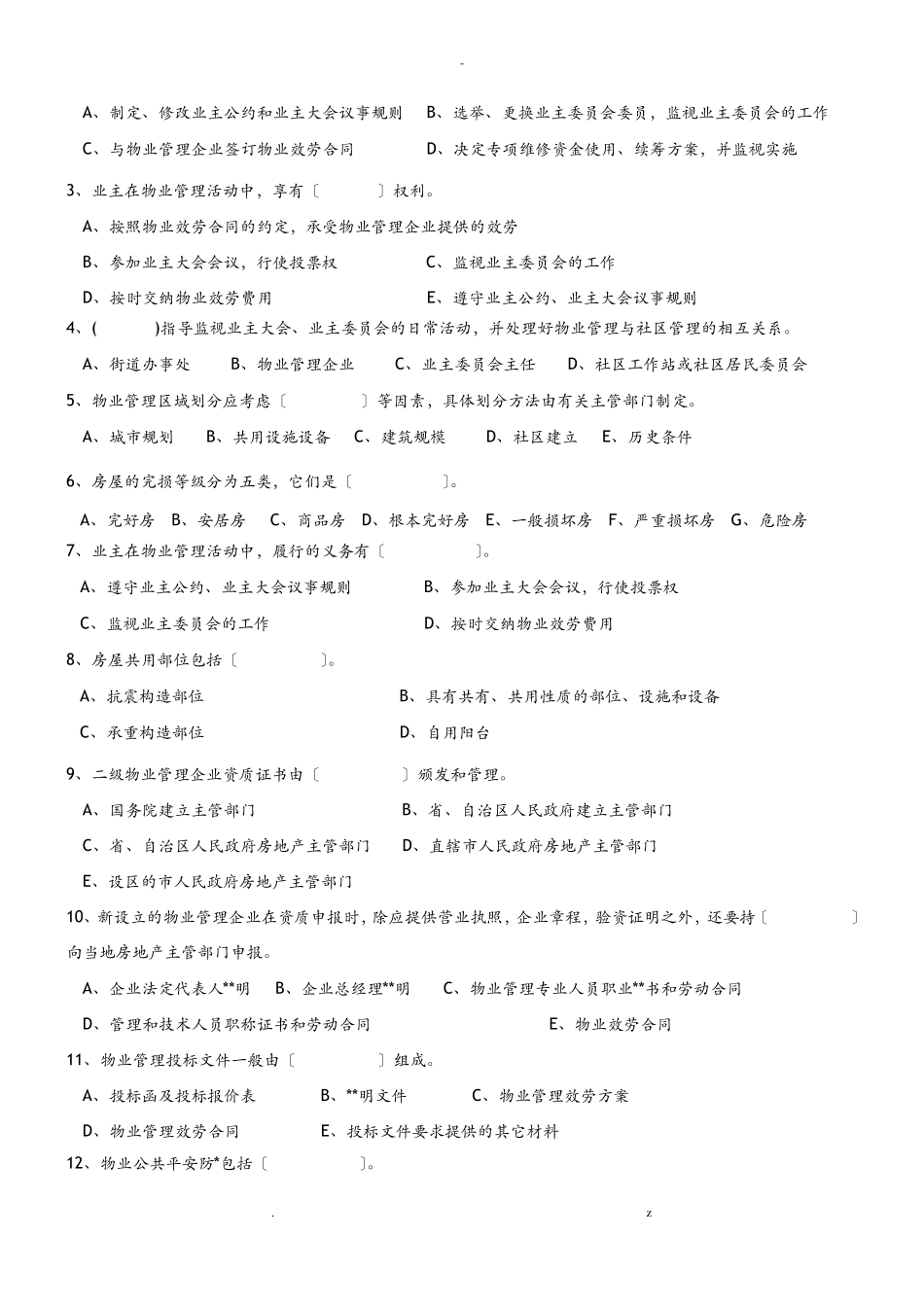 物业管理员证试题及详细答案_第3页