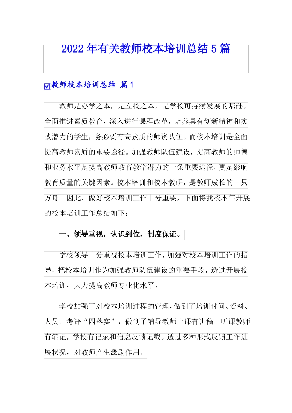 实用2022年有关教师校本培训总结5篇_第1页