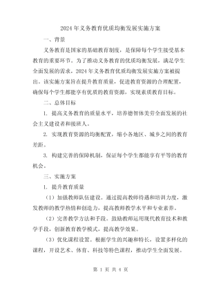 2024年义务教育优质均衡发展实施方案 