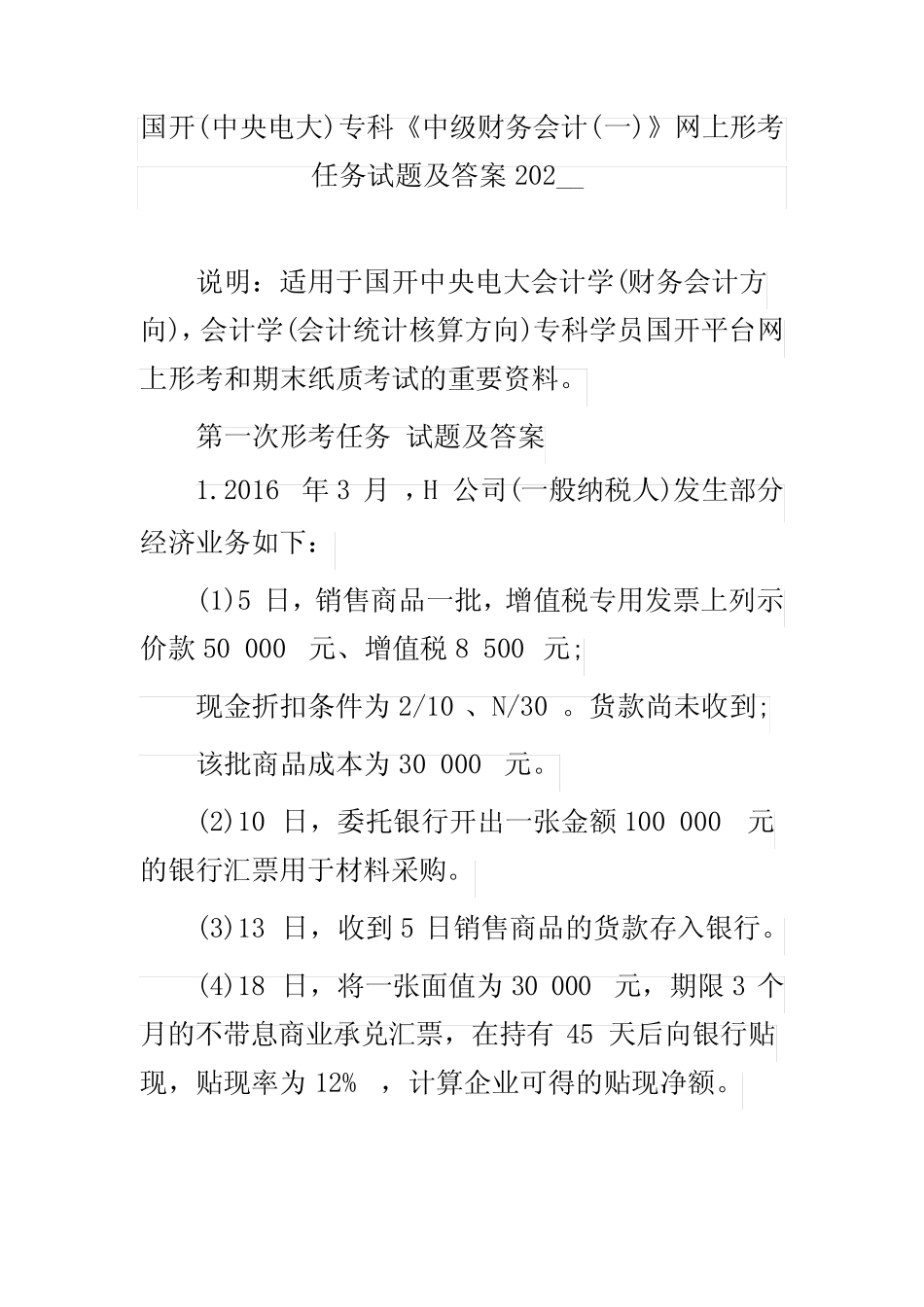 专科《中级财务会计(一)》网上形考任务试题及答案202__ _第1页