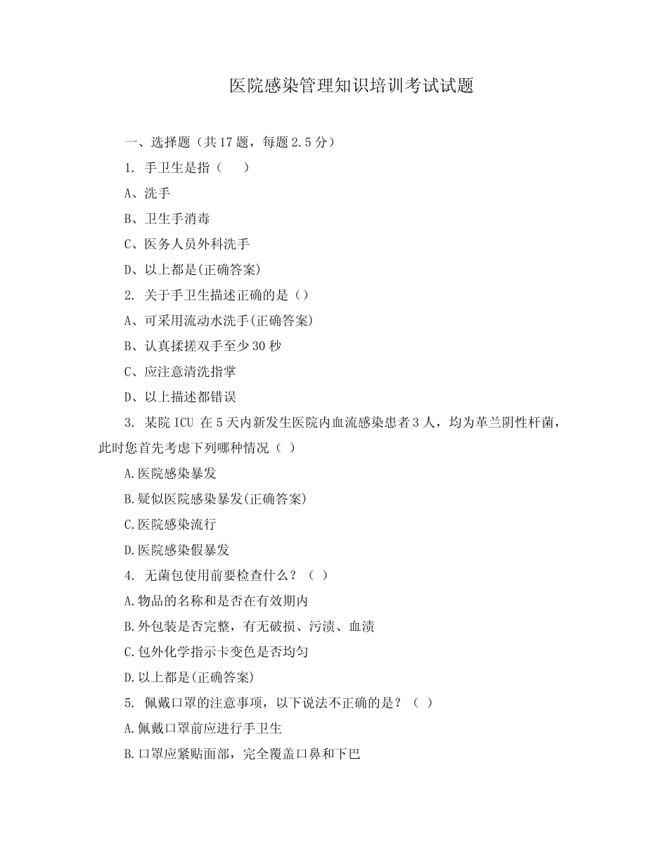 医院感染管理知识培训考试试题 _第1页