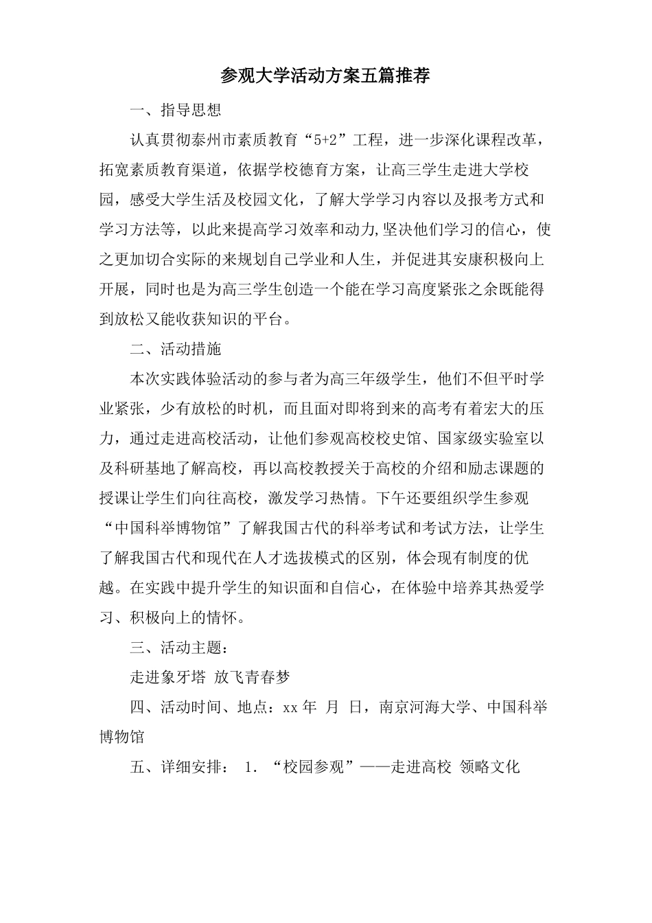 参观大学活动方案五篇推荐_第1页