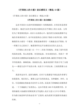 芒果街上的小屋读后感范文精选10篇