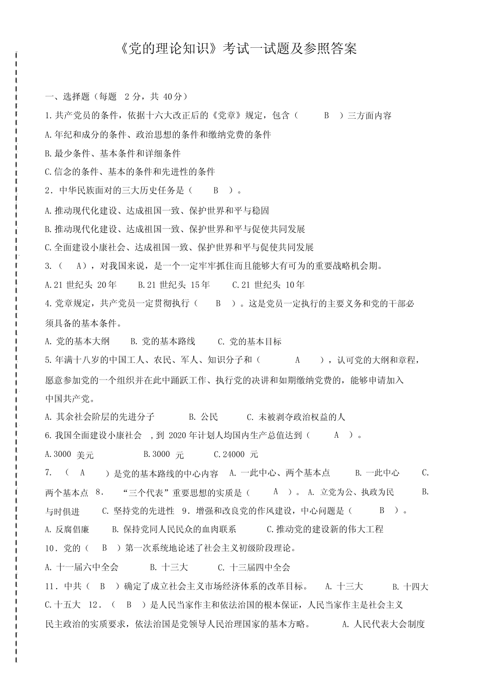 《党的理论知识》考试试题及参考答案 _第1页