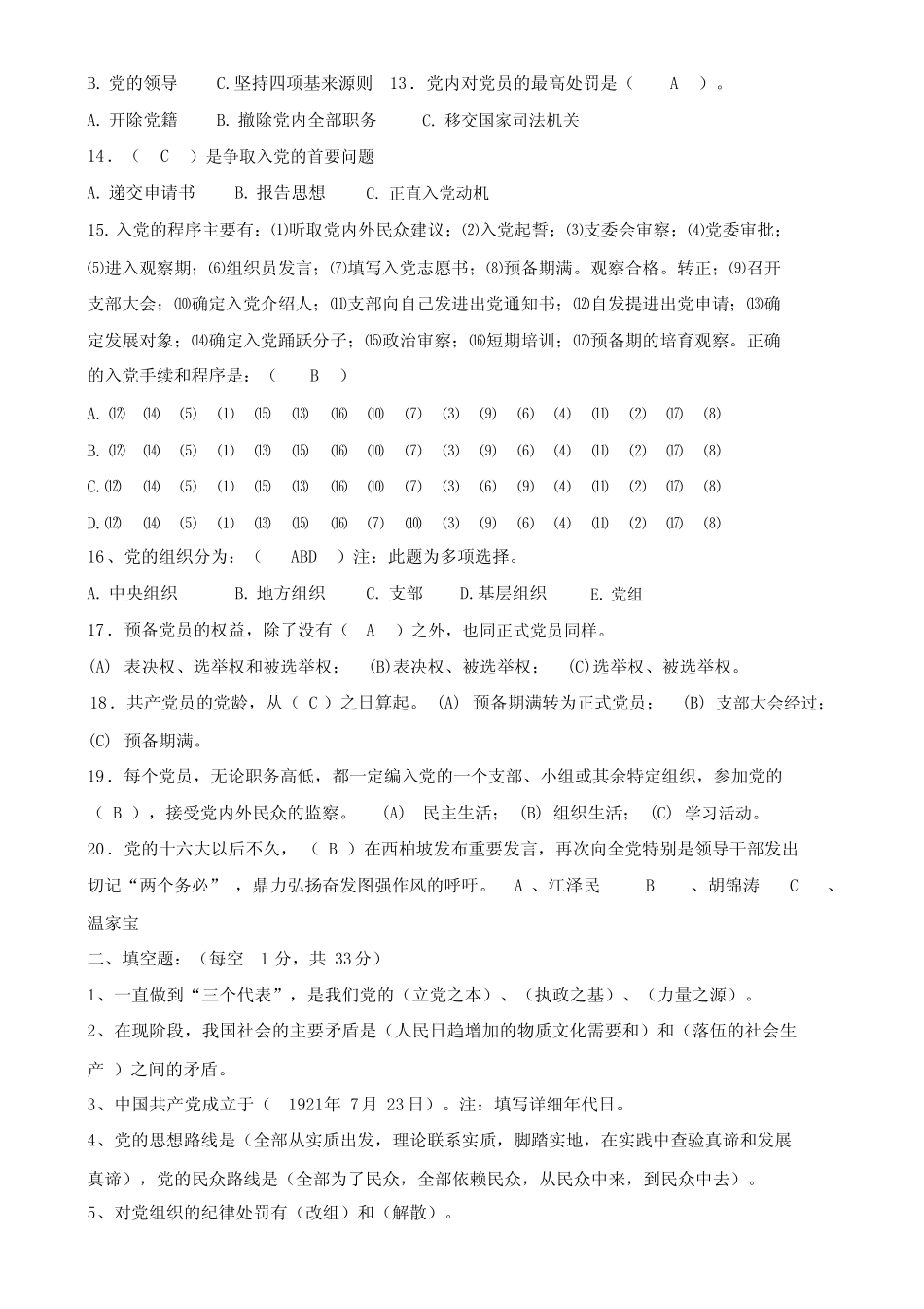 《党的理论知识》考试试题及参考答案 _第2页