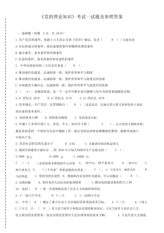 《党的理论知识》考试试题及参考答案 