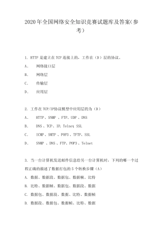 2020年全国网络安全知识竞赛试题库及答案(参考) 