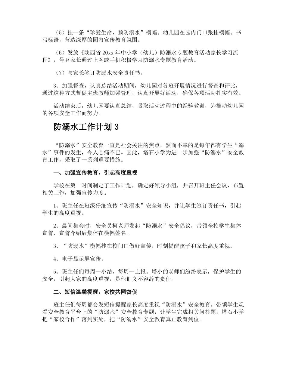 防溺水工作计划_第3页