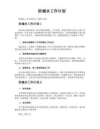 防溺水工作计划