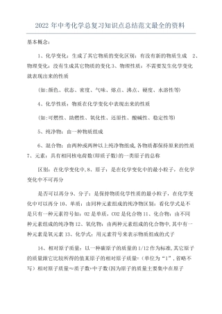 2022年中考化学总复习知识点总结范文最全的资料