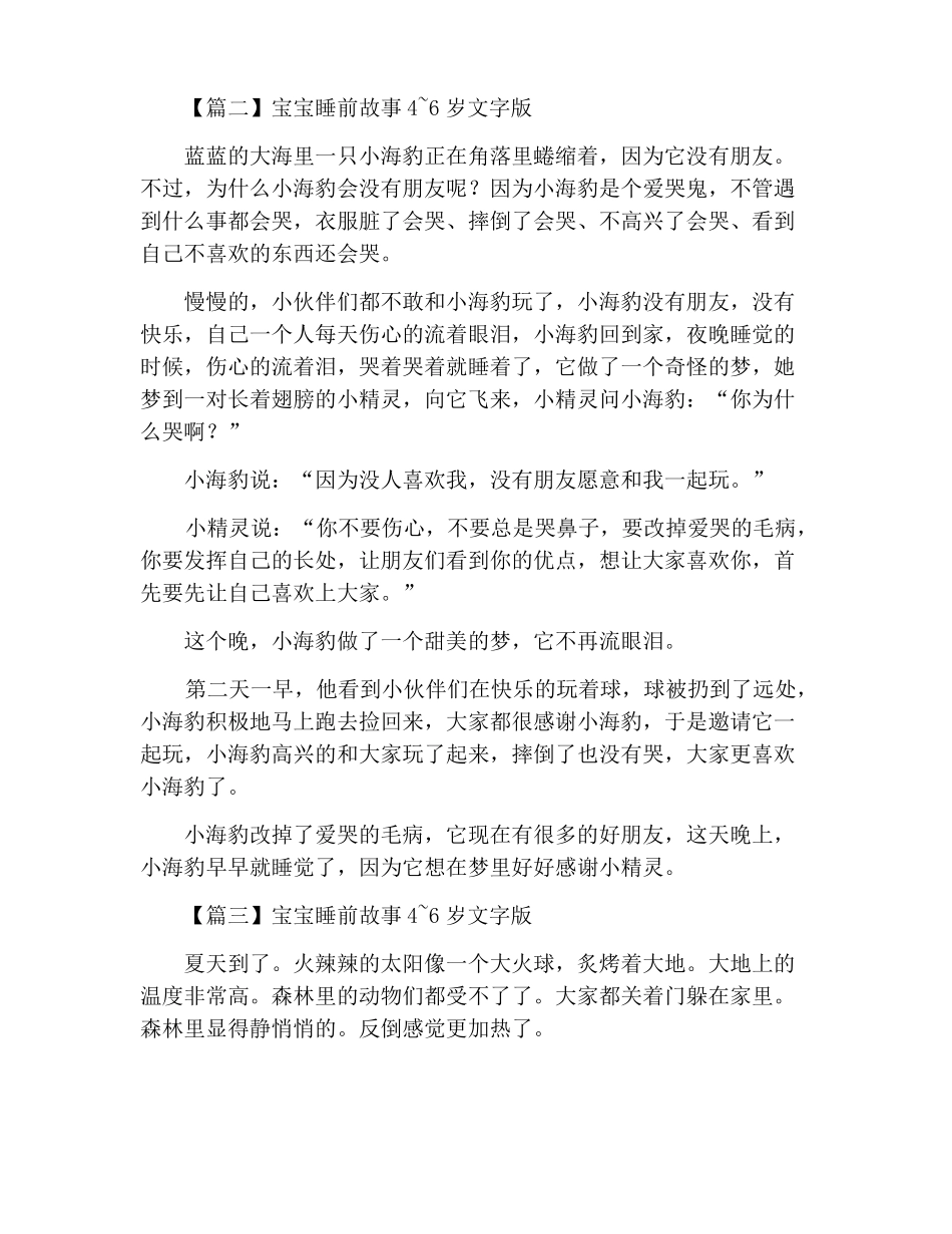 宝宝睡前故事4~6岁文字版_第3页