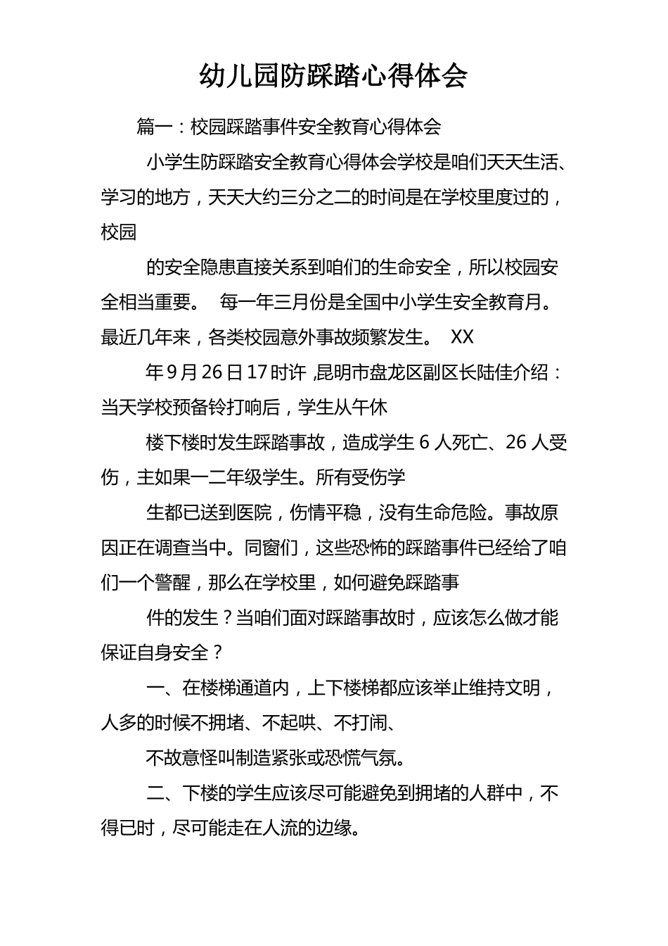 幼儿园防踩踏心得体会_第1页