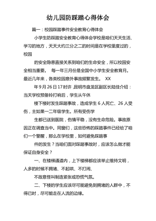 幼儿园防踩踏心得体会