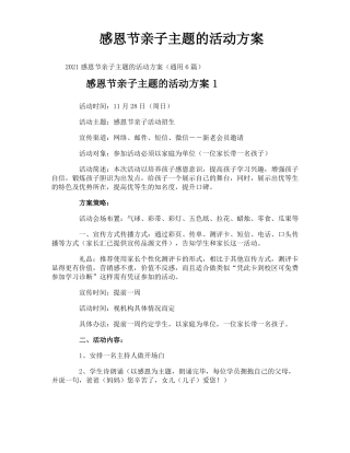 感恩节亲子主题的活动方案