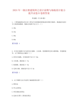 2024年一级注册建筑师之设计前期与场地设计能力提升试卷B卷附答案